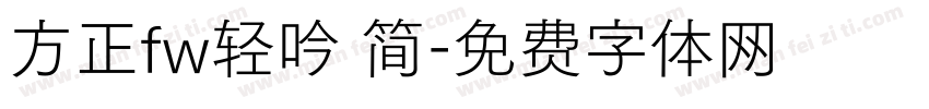 方正fw轻吟 简字体转换